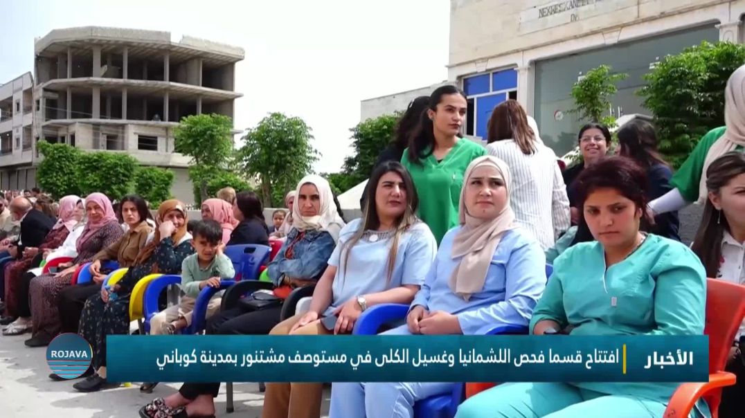 افتتاح قسما فحص اللشمانيا وغسيل الكلى في مستوصف مشتنور بمدينة كوباني
