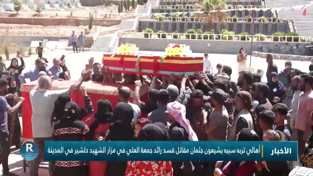 ⁣أهالي تربه سبيه يشيعون جثمان مقاتل قسد رائد جمعة العلي في مزار الشهيد دلشير في المدينة