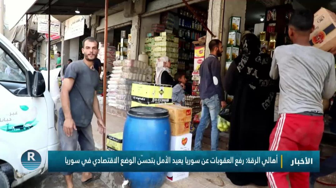 أهالي الرقة: رفع العقوبات عن سوريا يعيد الأمل بتحسّن الوضع الاقتصادي في سوريا
