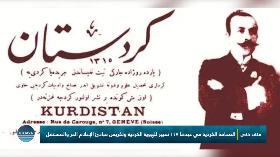 ⁣ملف خاص   || يوم  ⁣الصحافة الكردية ||  1 - 5 - 2025