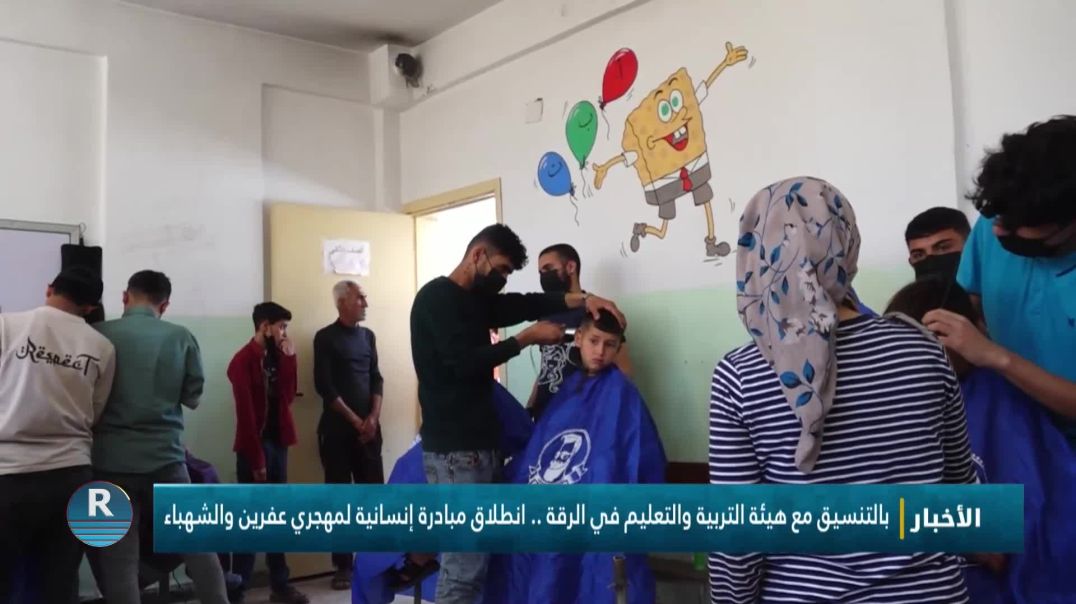 بالتنسيق مع هيئة التربية والتعليم في الرقة .. انطلاق مبادرة إنسانية لمهجري عفرين والشهباء