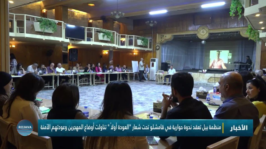⁣منظمة بيل تعقد ندوة حوارية في قامشلو تحت شعار "العودة أولاً " تناولت أوضاع المهجرين