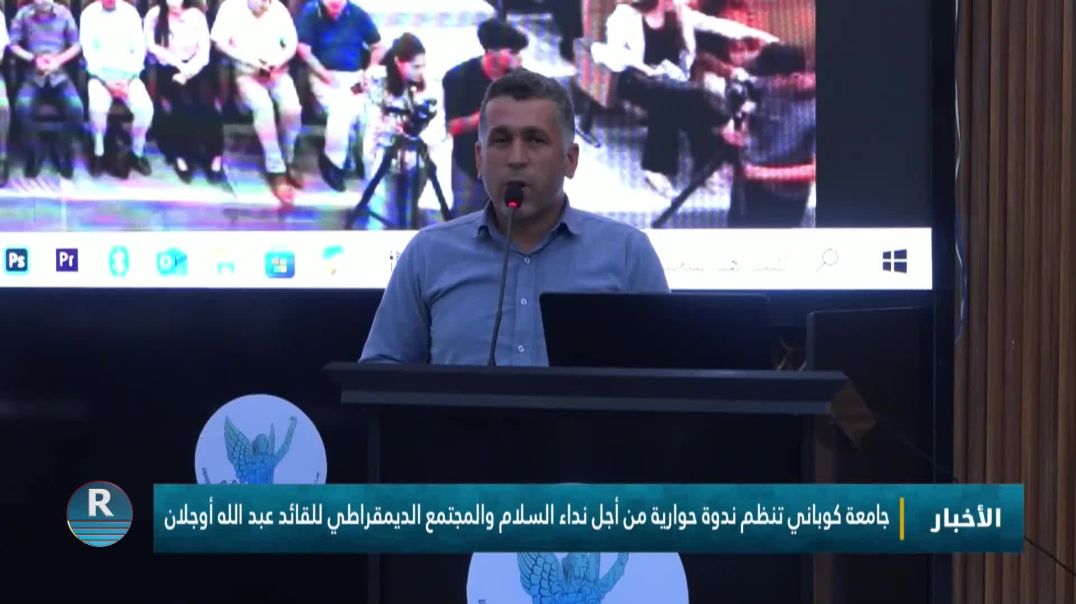 جامعة كوباني تنظم ندوة حوارية من أجل نداء السلام والمجتمع الديمقراطي للقائد عبد الله أوجلان