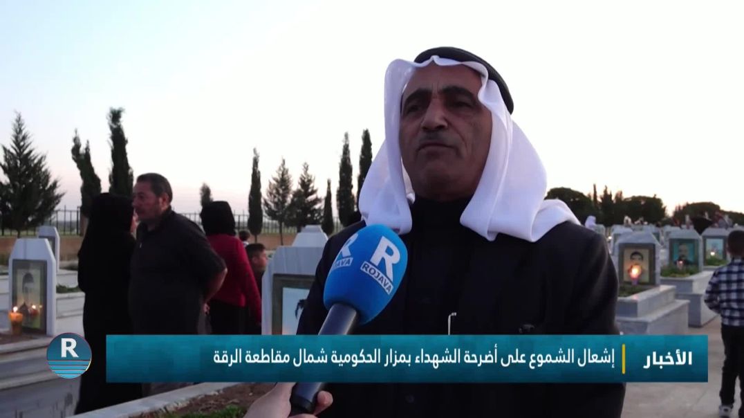إشعال الشموع على أضرحة الشهداء بمزار الحكومية شمال مقاطعة الرقة