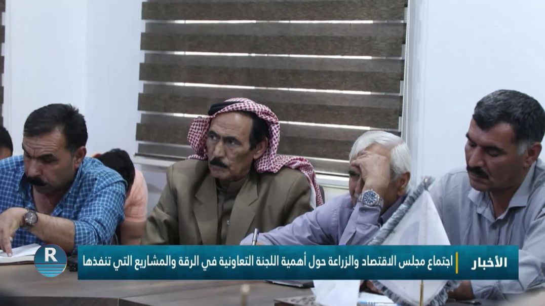 اجتماع مجلس الاقتصاد والزراعة حول أهمية اللجنة التعاونية في الرقة والمشاريع التي تنفذها