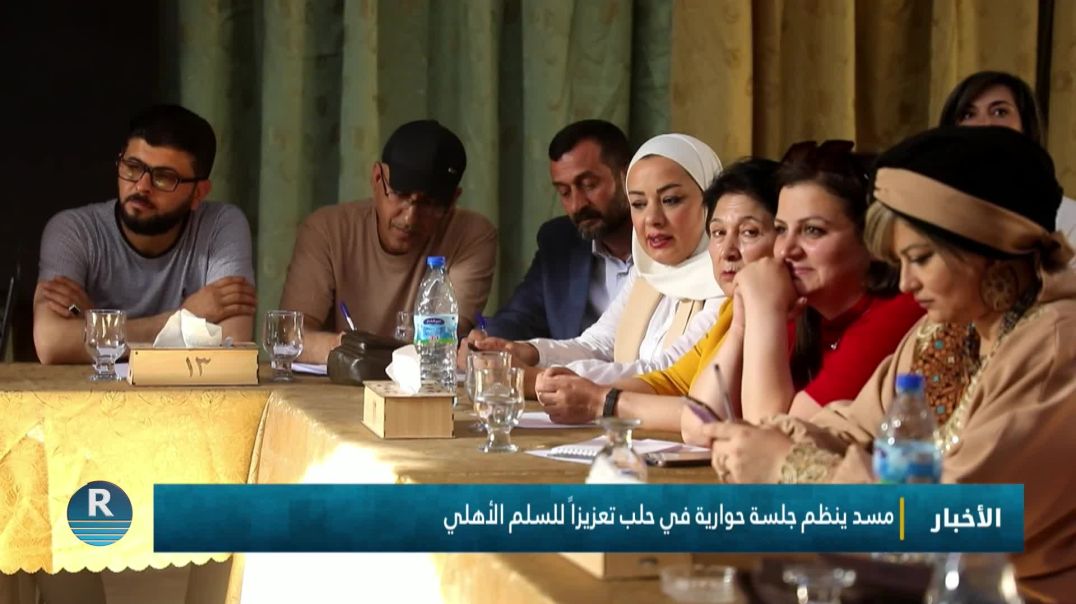 مسد ينظم جلسة حوارية في حلب تعزيزاً للسلم الأهلي