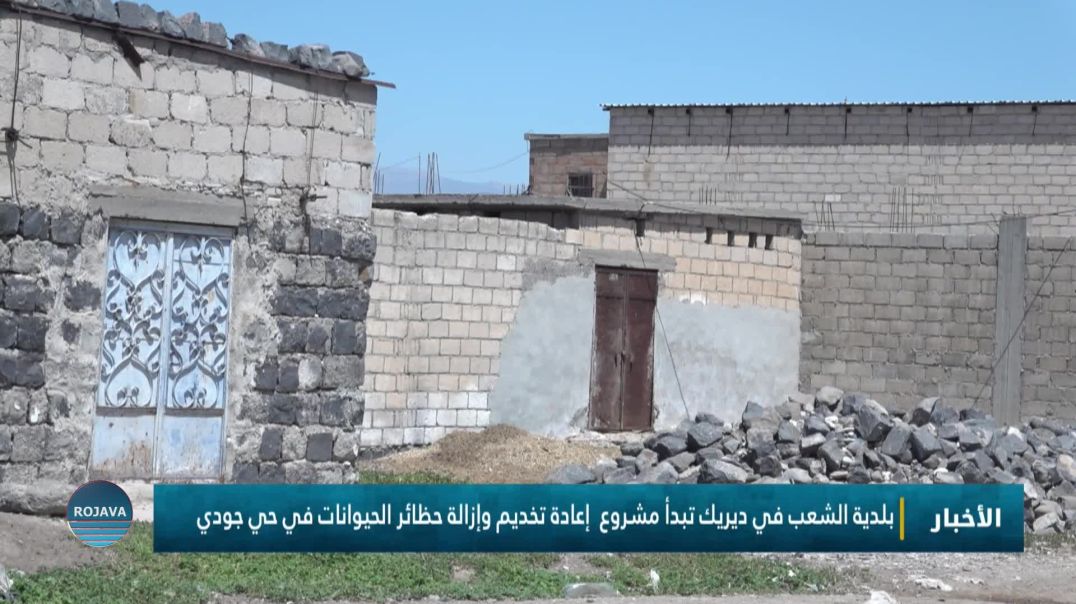 بلدية الشعب في ديريك تبدأ مشروع إعادة تخديم وإزالة حظائر الحيوانات في حي جودي