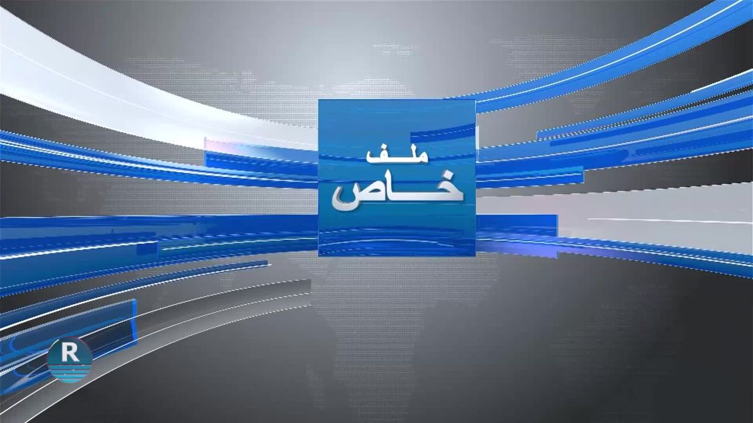 ملف خاص 2 – 6- 2025