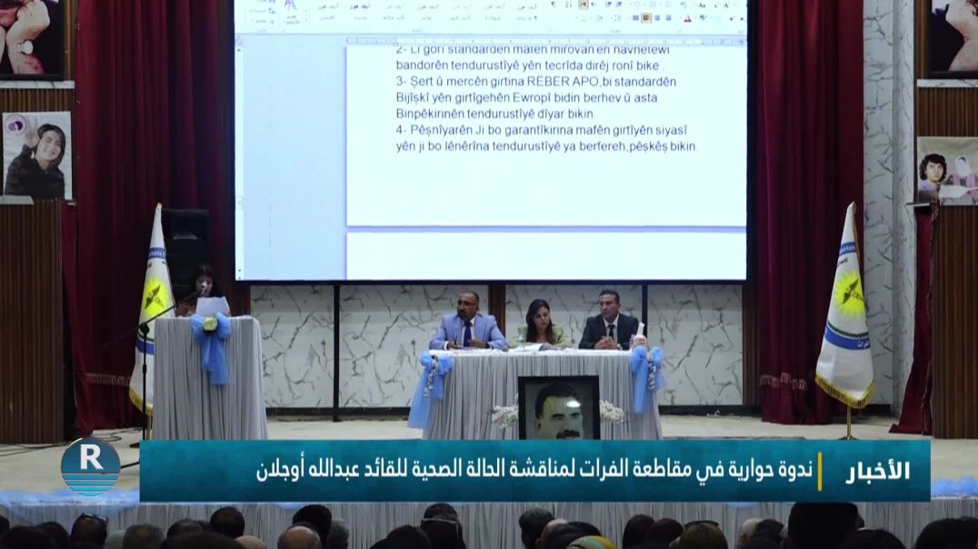 ندوة حوارية في مقاطعة الفرات لمناقشة الحالة الصحية للقائد عبدالله أوجلان