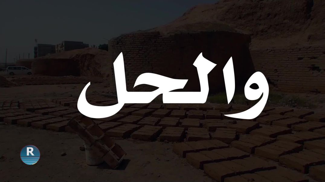 ⁣والحل 17 – 6 – 2025