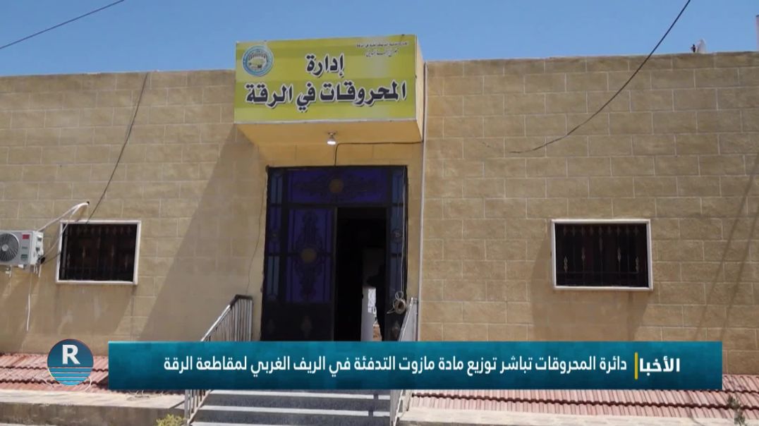 دائرة المحروقات تباشر توزيع مادة مازوت التدفئة في الريف الغربي لمقاطعة الرقة