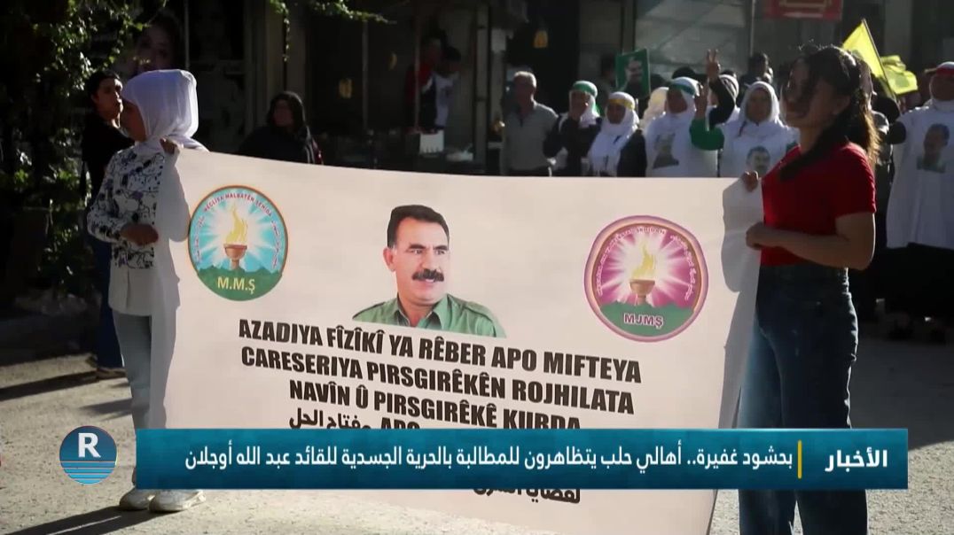 بحشود غفيرة.. أهالي حلب يتظاهرون للمطالبة بالحرية الجسدية للقائد عبد الله أوجلان