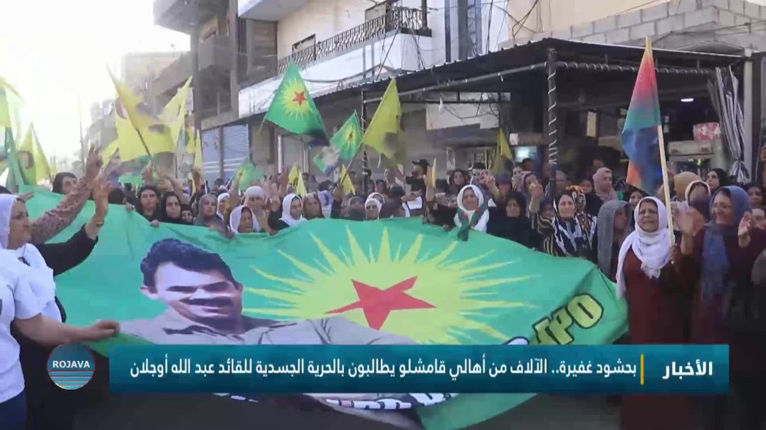 ⁣بحشود غفيرة.. الآلاف من أهالي قامشلو يطالبون بالحرية الجسدية للقائد عبد الله أوجلان