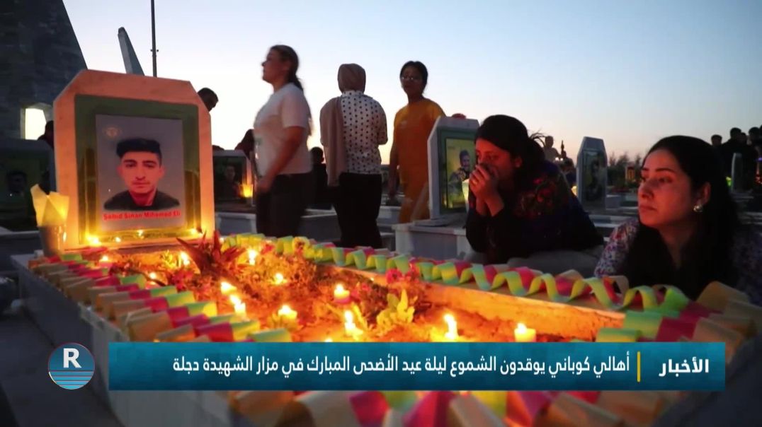 أهالي كوباني يوقدون الشموع ليلة عيد الأضحى المبارك في مزار الشهيدة دجلة