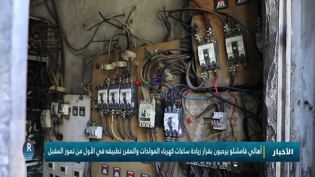 أهالي قامشلو يرحبون بقرار زيادة ساعات كهرباء المولدات والمقرر تطبيقه في الأول من تموز المقبل