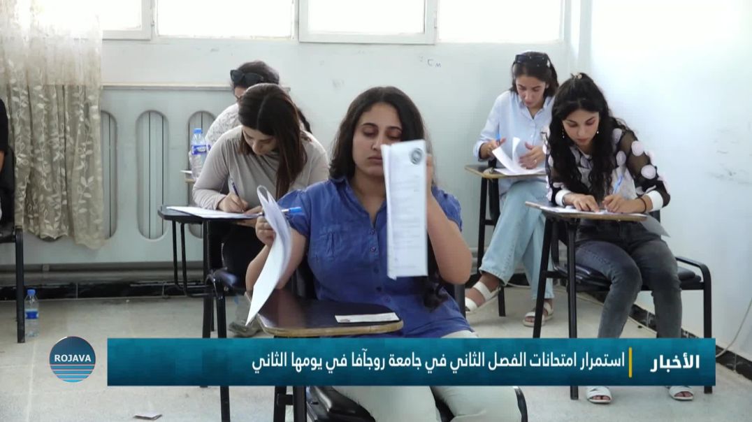 استمرار امتحانات الفصل الثاني في جامعة روجآفا في يومها الثاني