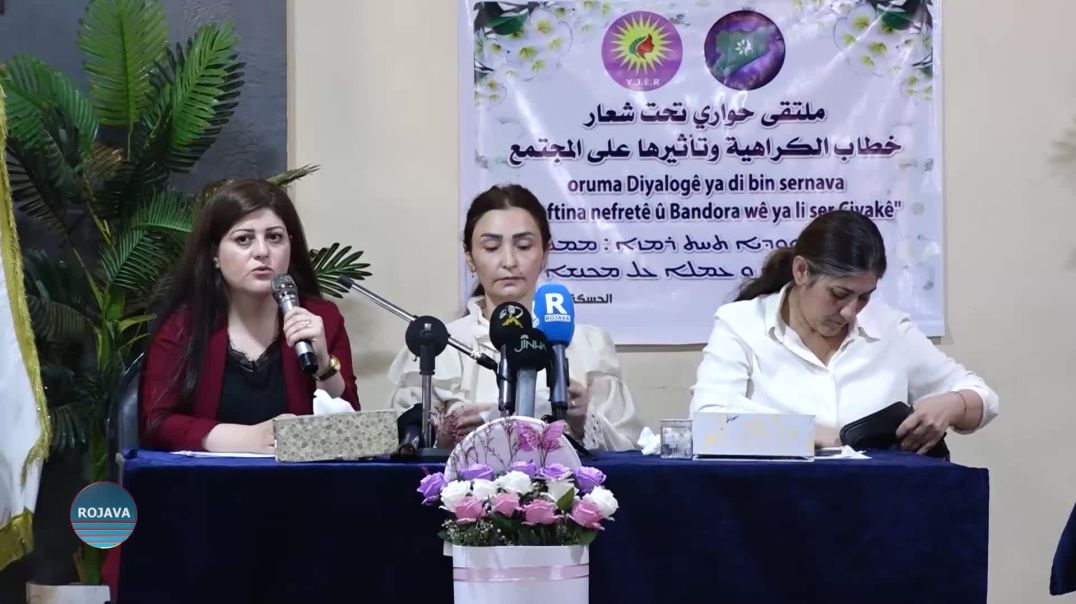 ⁣ندوة حوارية في الحسكة حول سبل التصدي لخطاب الكراهية ودور المرأة في مقاومته