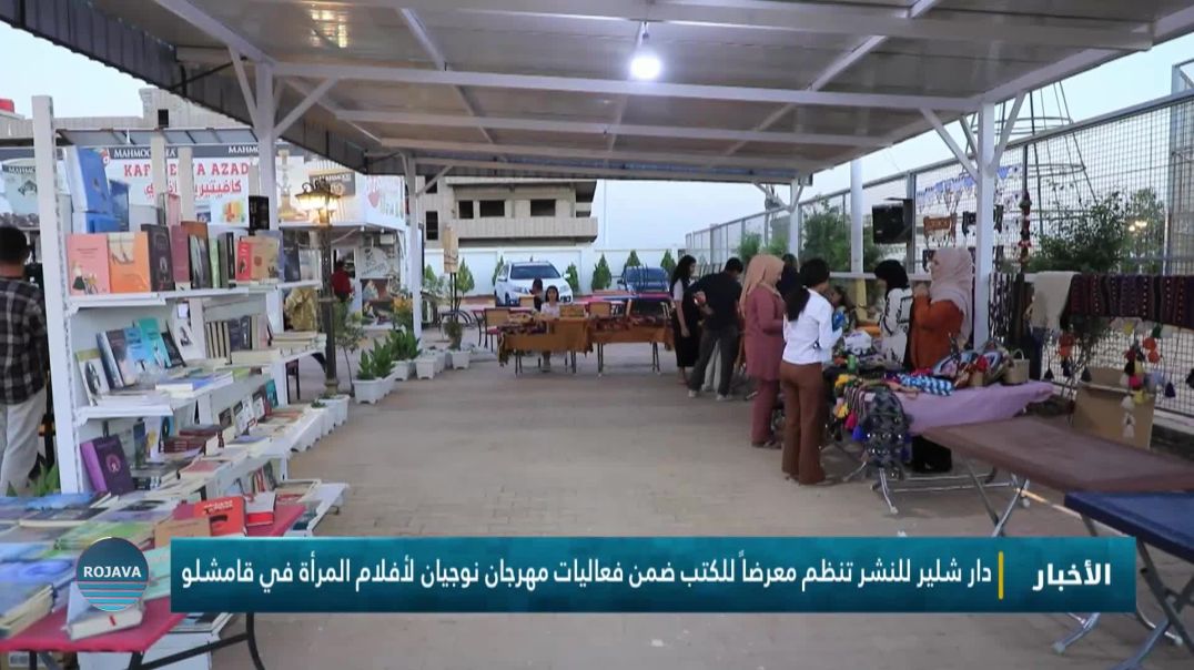 دار شلير للنشر تنظم معرضاً للكتب ضمن فعاليات مهرجان نوجيان لأفلام المرأة في قامشلو