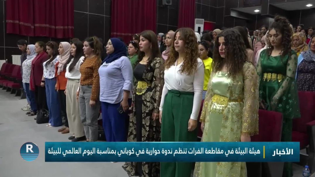 ⁣هيئة البيئة في مقاطعة الفرات تنظم ندوة حوارية في كوباني بمناسبة اليوم العالمي للبيئة