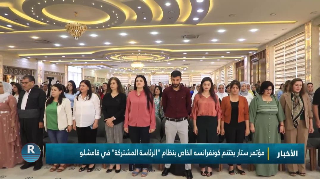 ⁣مؤتمر ستار يختتم كونفرانسه الخاص بنظام "الرئاسة المشتركة" في قامشلو