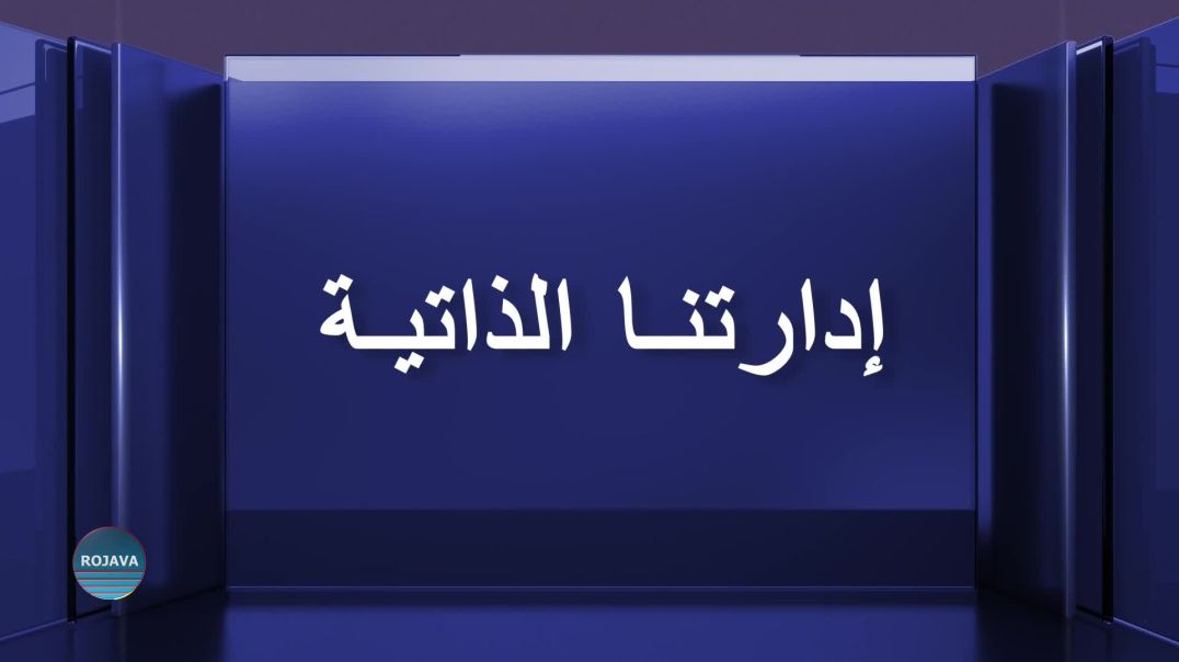 ⁣إدارتنا الذاتية 16 – 6 - 2025