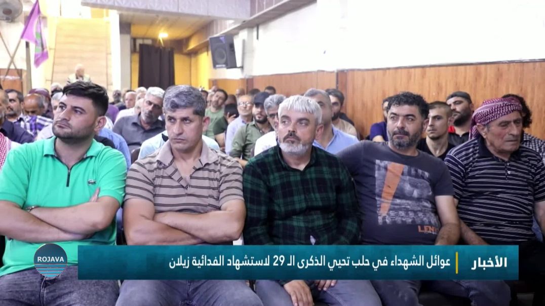 عوائل الشهداء في حلب تحيي الذكرى الـ 29 لاستشهاد الفدائية زيلان