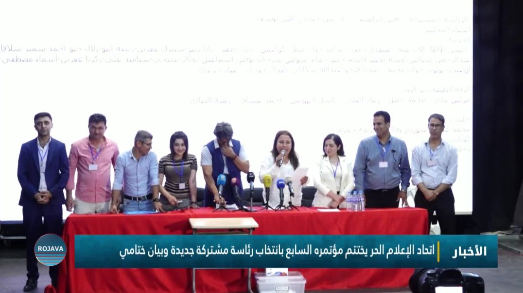 اتحاد الإعلام الحر يختتم مؤتمره السابع بانتخاب رئاسة مشتركة جديدة وبيان ختامي