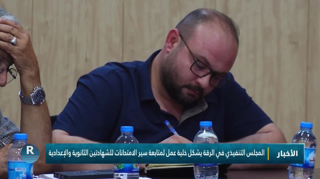 المجلس التنفيذي في الرقة يشكل خلية عمل لمتابعة سير الامتحانات للشهادتين الثانوية والإعدادية