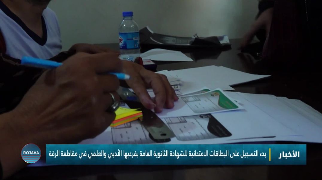 بدء التسجيل على البطاقات الامتحانية للشهادة الثانوية العامة بفرعيها الأدبي والعلمي في مقاطعة الرقة