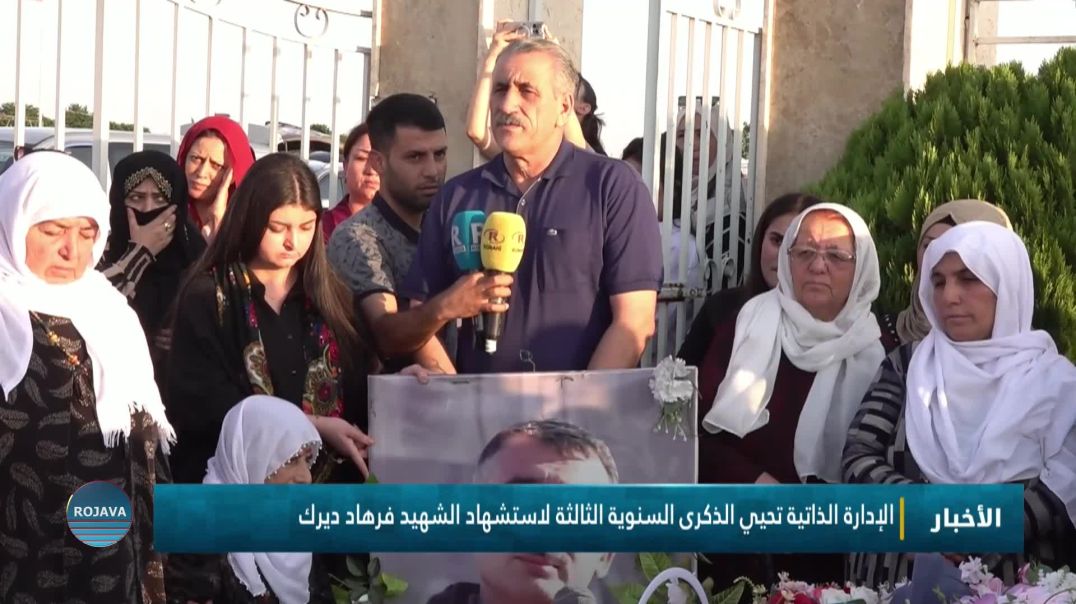 ⁣الإدارة الذاتية تحيي الذكرى السنوية الثالثة لاستشهاد الشهيد فرهاد ديرك