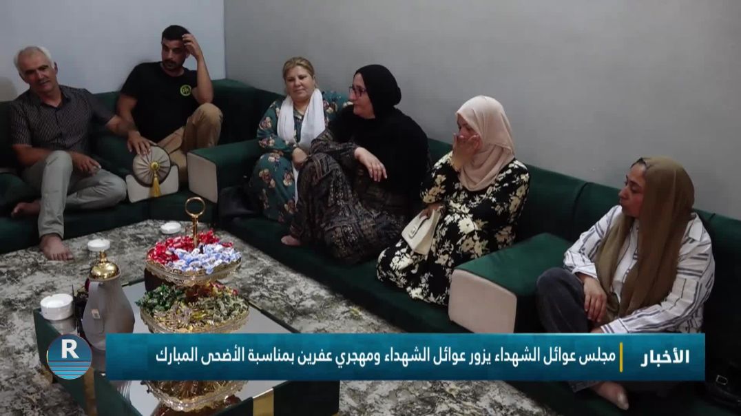 مجلس عوائل الشهداء يزورعوائل الشهداء ومهجري عفرين بمناسبة الأضحى المبارك