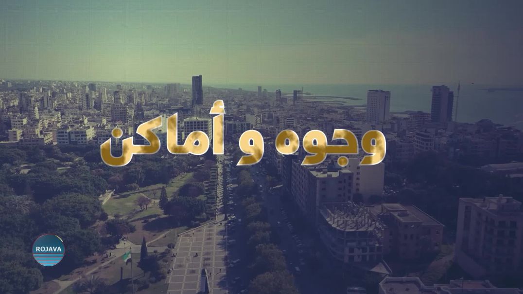 وجوه وأمان 5 – 6 – 2025
