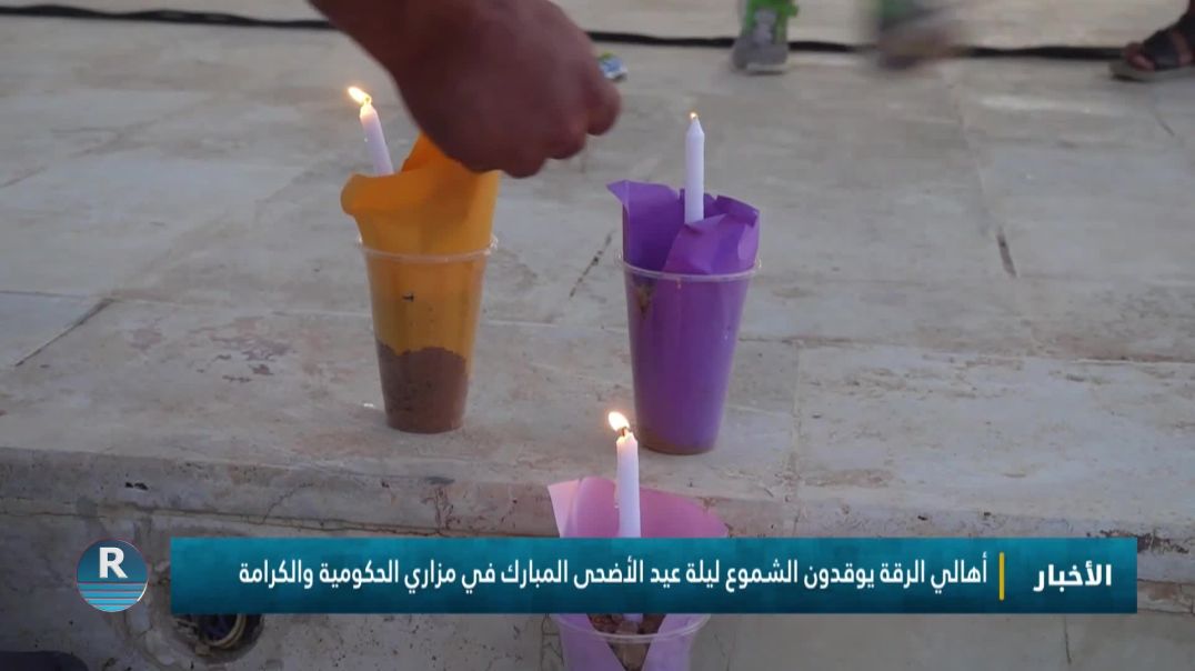 أهالي الرقة يوقدون الشموع ليلة عيد الأضحى المبارك في مزاري الحكومية والكرامة