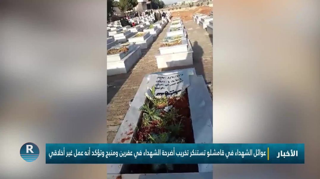⁣⁣عوائل الشهداء في قامشلو تستنكر تخريب أضرحة الشهداء في عفرين ومنبج وتؤكد أنه عمل غير أخلاقي