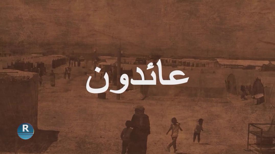 ⁣عائدون 3 – 6 - 2025