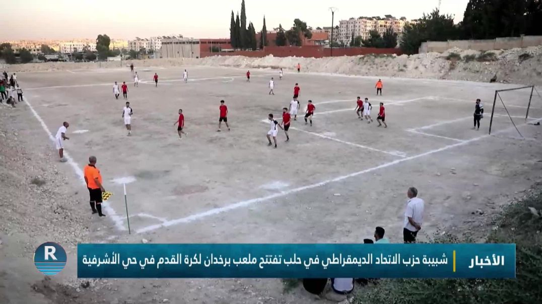 شبيبة حزب الاتحاد الديمقراطي في حلب تفتتح ملعب برخدان لكرة القدم في حي الأشرفية