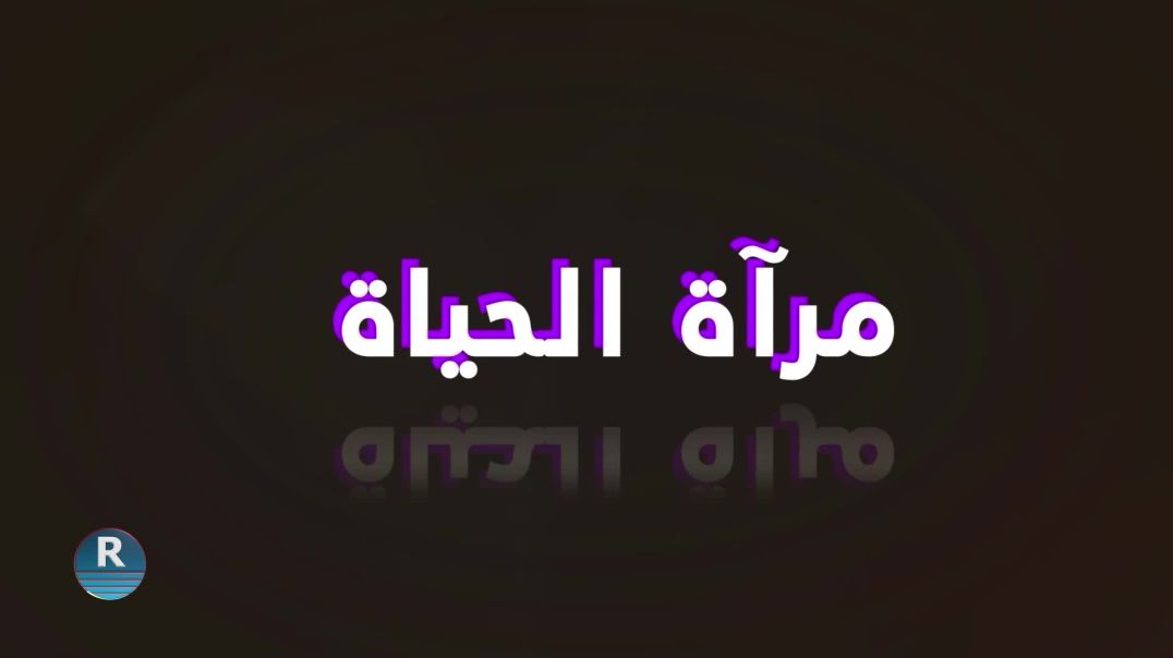 مرأة الحياة 6 – 6 – 2025