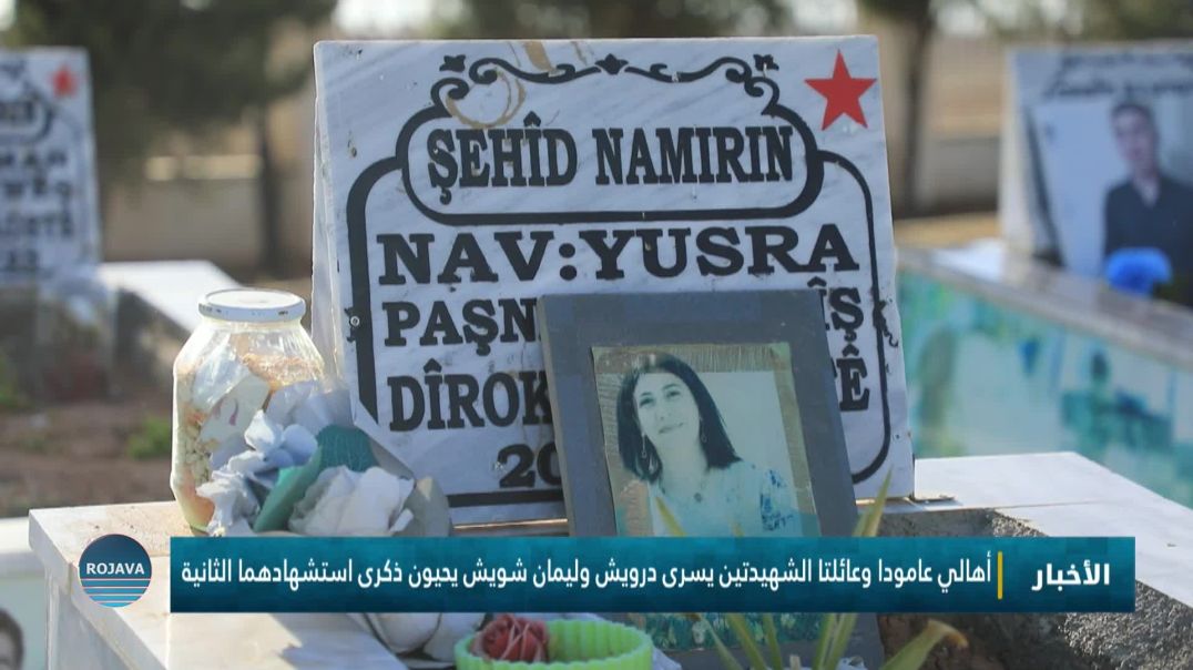 أهالي عامودا وعائلتا الشهيدتين يسرى درويش وليمان شويش يحيون ذكرى استشهادهما الثانية