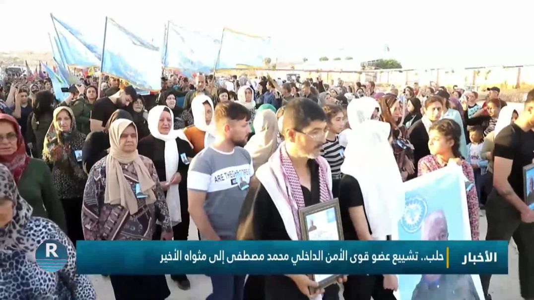 تشييع عضو قوى الأمن الداخلي محمد مصطفى إلى مثواه الأخير في حلب