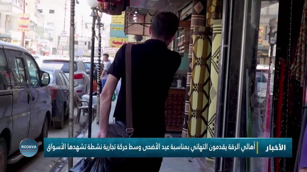 أهالي الرقة يقدمون التهاني بمناسبة عيد الأضحى وسط حركة تجارية نشطة تشهدها الأسواق