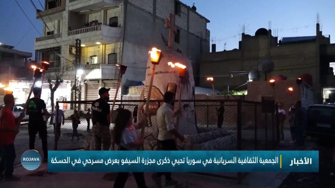 ⁣الجمعية الثقافية السريانية في سوريا تحيي ذكرى مجزرة السيفو بعرض مسرحي في الحسكة