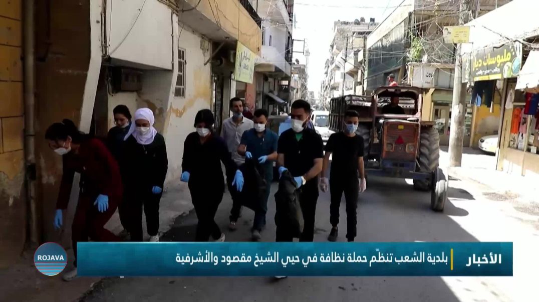 بلدية الشعب تنظّم حملة نظافة في حيي الشيخ مقصود والأشرفية