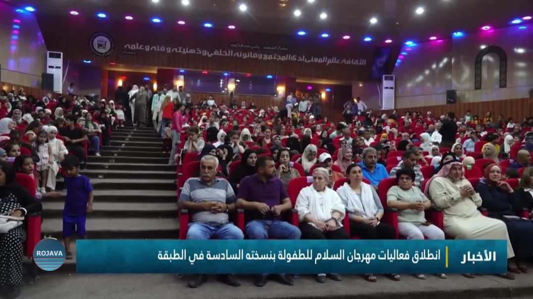انطلاق فعاليات مهرجان السلام للطفولة بنسخته السادسة في الطبقة