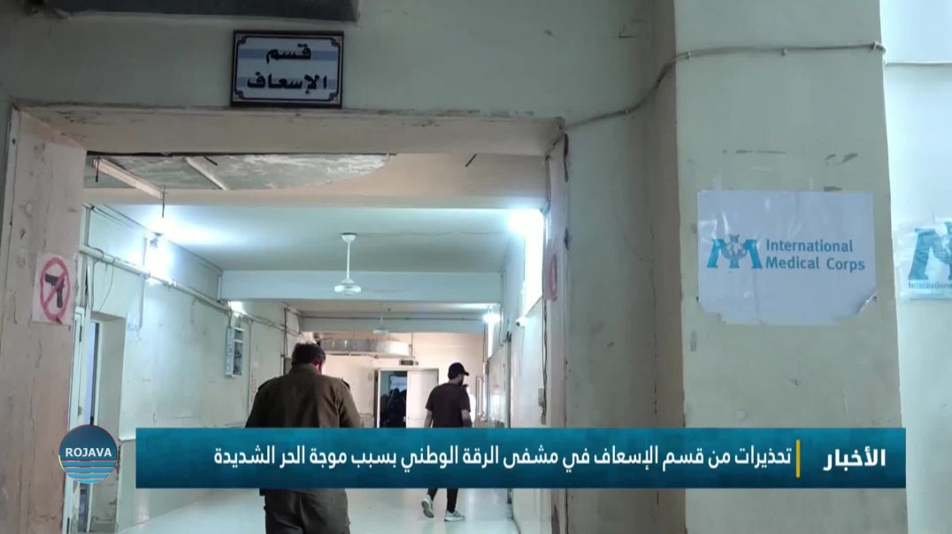 تحذيرات من قسم الإسعاف في مشفى الرقة الوطني بسبب موجة الحر الشديدة