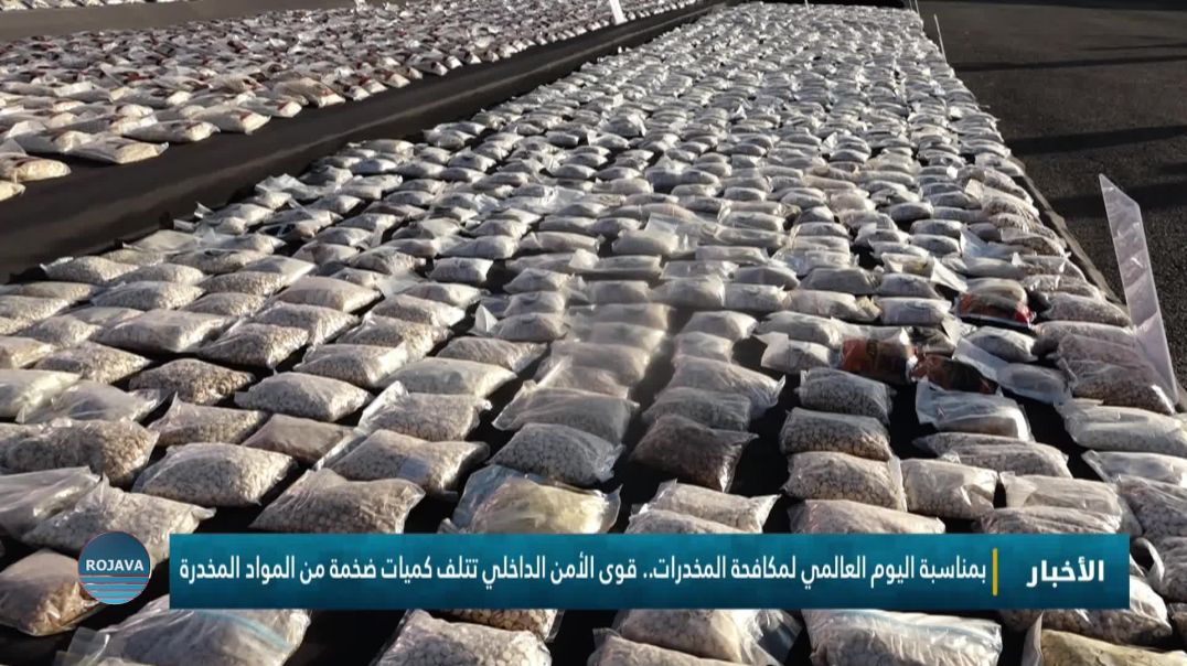 بمناسبة اليوم العالمي لمكافحة المخدرات.. قوى الأمن الداخلي تتلف كميات ضخمة من المواد المخدرة