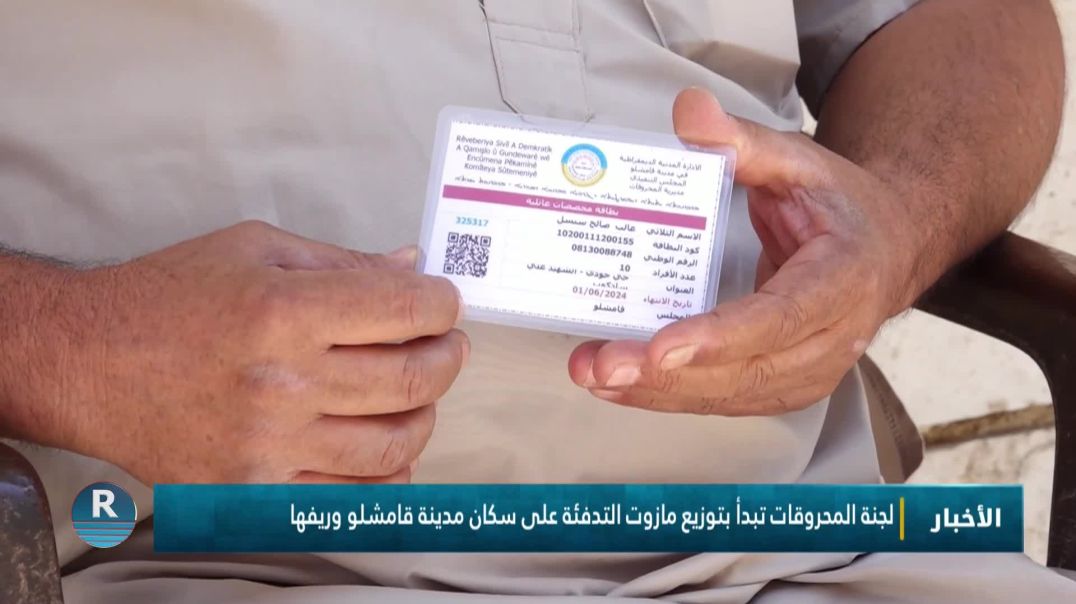 ⁣لجنة المحروقات تبدأ بتوزيع مازوت التدفئة على سكان مدينة قامشلو وريفها