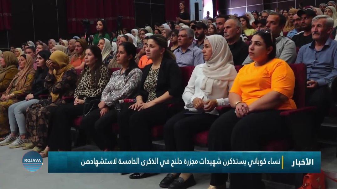 ⁣نساء كوباني يستذكرن شهيدات مجزرة حلنج في الذكرى الخامسة لاستشهادهن
