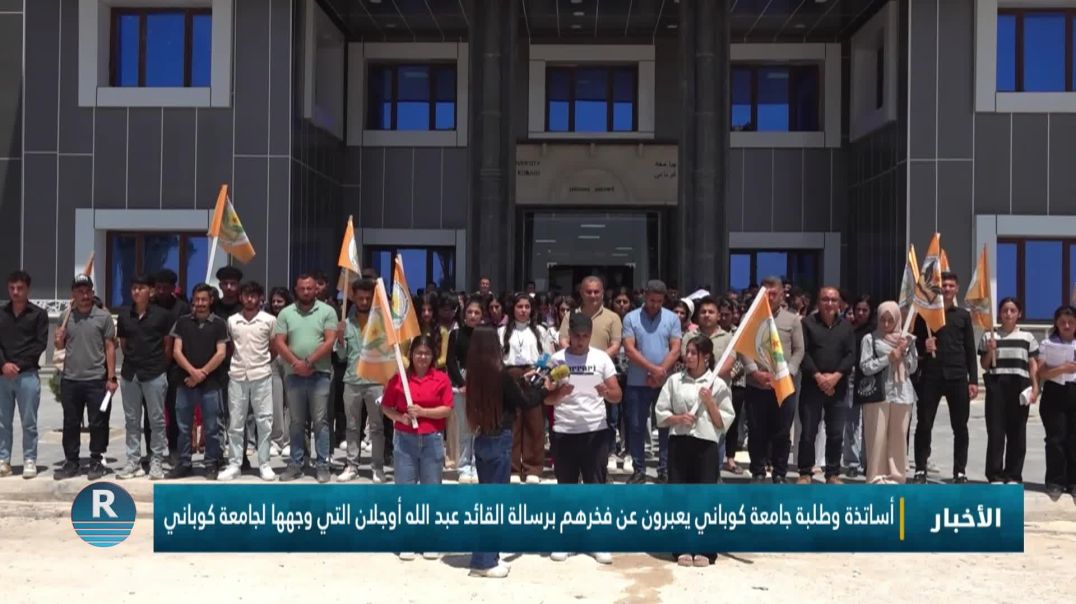 ⁣أساتذة وطلبة جامعة كوباني يعبرون عن فخرهم برسالة القائد عبد الله أوجلان التي وجهها لجامعة كوباني
