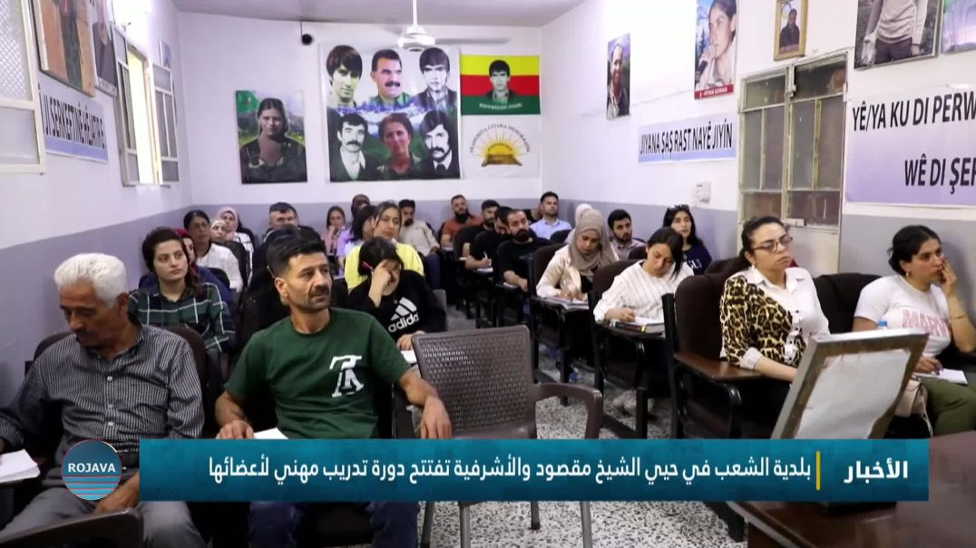 بلدية الشعب في حيي الشيخ مقصود والأشرفية تفتتح دورة تدريب مهني لأعضائها