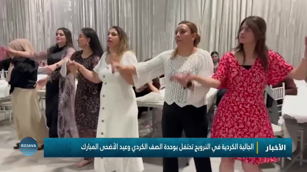 الجالية الكردية في النرويج تحتفل بوحدة الصف الكردي وعيد الأضحى المبارك